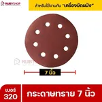 RUBYSHOP กระดาษทราย 50 แผ่น เบอร์ 320 ขนาด 7 นิ้ว สำหรับเครื่องขัดผนัง รุ่น RB-DWS-180S | sandpaper - NN-2443-XBA75-6SCBx-v0WFB-PELQt-9cuh5