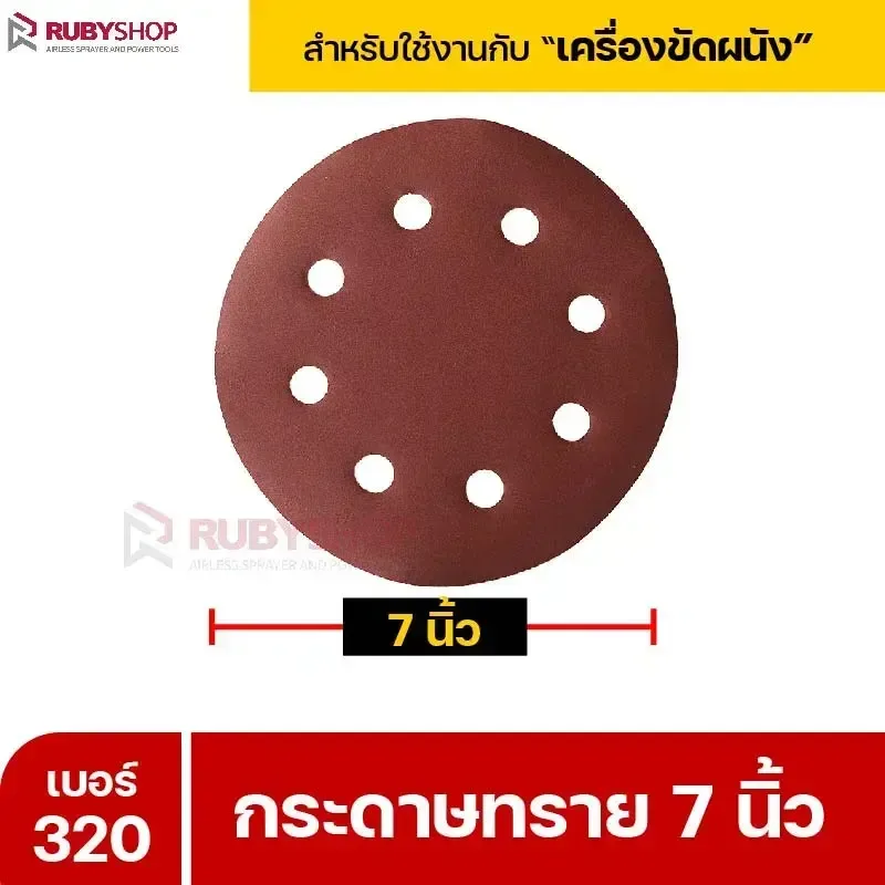 RUBYSHOP กระดาษทราย 50 แผ่น เบอร์ 320 ขนาด 7 นิ้ว สำหรับเครื่องขัดผนัง รุ่น RB-DWS-180S | sandpaper - NN-2443-XBA75-6SCBx-v0WFB-PELQt-9cuh5
