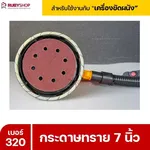 RUBYSHOP กระดาษทราย 50 แผ่น เบอร์ 320 ขนาด 7 นิ้ว สำหรับเครื่องขัดผนัง รุ่น RB-DWS-180S | sandpaper - NN-2443-XBA75-6SCBx-v0WFB-PELQt-9cuh5