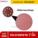 RUBYSHOP กระดาษทราย 50 แผ่น เบอร์ 320 ขนาด 7 นิ้ว สำหรับเครื่องขัดผนัง รุ่น RB-DWS-180S | sandpaper - NN-2443-XBA75-6SCBx-v0WFB-PELQt-9cuh5