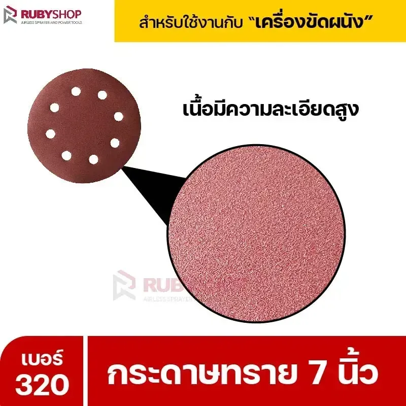 RUBYSHOP กระดาษทราย 50 แผ่น เบอร์ 320 ขนาด 7 นิ้ว สำหรับเครื่องขัดผนัง รุ่น RB-DWS-180S | sandpaper - NN-2443-XBA75-6SCBx-v0WFB-PELQt-9cuh5