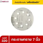 RUBYSHOP กระดาษทราย 50 แผ่น เบอร์ 320 ขนาด 7 นิ้ว สำหรับเครื่องขัดผนัง รุ่น RB-DWS-180S | sandpaper - NN-2443-XBA75-6SCBx-v0WFB-PELQt-9cuh5