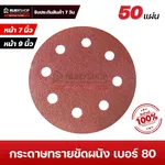 RUBYSHOP กระดาษทรายกลมสักหลาด เบอร์ 80 ขนาด 9 นิ้ว 6 รู (แพ็ก 50 ชิ้น) สำหรับเครื่องขัดผนัง รุ่น RB-DWS-225B | sandpaper