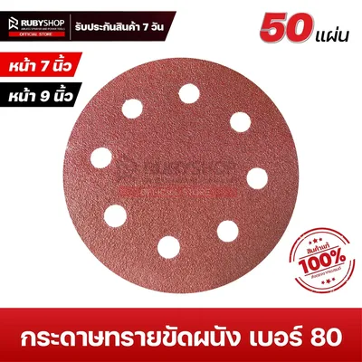 RUBYSHOP กระดาษทรายกลมสักหลาด เบอร์ 80 ขนาด 9 นิ้ว 6 รู (แพ็ก 50 ชิ้น) สำหรับเครื่องขัดผนัง รุ่น RB-DWS-225B | sandpaper