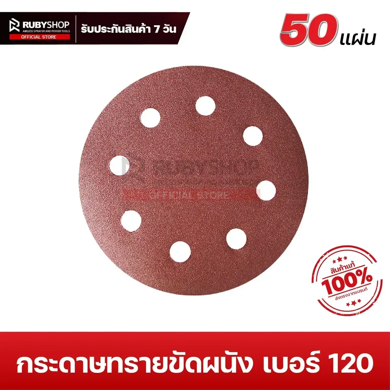 RUBYSHOP กระดาษทรายกลมสักหลาด เบอร์ 120 ขนาด 9 นิ้ว 6 รู (แพ็ก 50 ชิ้น) สำหรับเครื่องขัดผนัง รุ่น RB-DWS-225B | sandpaper - NN-2443-BCHJL-G0YGF