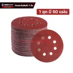 RUBYSHOP กระดาษทรายกลมสักหลาด เบอร์ 120 ขนาด 9 นิ้ว 6 รู (แพ็ก 50 ชิ้น) สำหรับเครื่องขัดผนัง รุ่น RB-DWS-225B | sandpaper - NN-2443-BCHJL-G0YGF