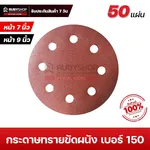 RUBYSHOP กระดาษทรายกลมสักหลาด เบอร์ 150 ขนาด 9 นิ้ว 6 รู (แพ็ก 50 ชิ้น) สำหรับเครื่องขัดผนัง รุ่น RB-DWS-225B | sandpaper - NN-2443-BCHJL-G0YGF-baK1i