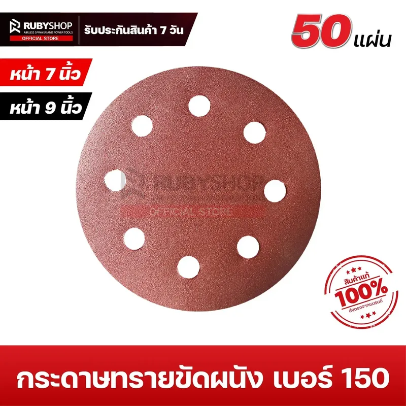 RUBYSHOP กระดาษทรายกลมสักหลาด เบอร์ 150 ขนาด 9 นิ้ว 6 รู (แพ็ก 50 ชิ้น) สำหรับเครื่องขัดผนัง รุ่น RB-DWS-225B | sandpaper - NN-2443-BCHJL-G0YGF-baK1i