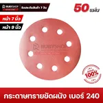 RUBYSHOP กระดาษทรายกลมสักหลาด เบอร์ 240 ขนาด 9 นิ้ว 6 รู (แพ็ก 50 ชิ้น) สำหรับเครื่องขัดผนัง รุ่น RB-DWS-225B | sandpaper - NN-2443-BCHJL-G0YGF-baK1i-wlCFu