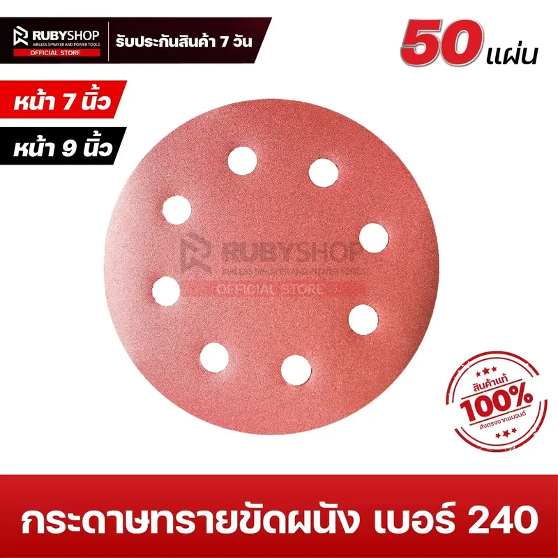 RUBYSHOP กระดาษทรายกลมสักหลาด เบอร์ 240 ขนาด 9 นิ้ว 6 รู (แพ็ก 50 ชิ้น) สำหรับเครื่องขัดผนัง รุ่น RB-DWS-225B | sandpaper - NN-2443-BCHJL-G0YGF-baK1i-wlCFu