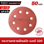 RUBYSHOP กระดาษทรายกลมสักหลาด เบอร์ 320 ขนาด 9 นิ้ว 6 รู (แพ็ก 50 ชิ้น) สำหรับเครื่องขัดผนัง รุ่น RB-DWS-225B | sandpaper - NN-2443-BCHJL-G0YGF-baK1i-wlCFu-79S2x