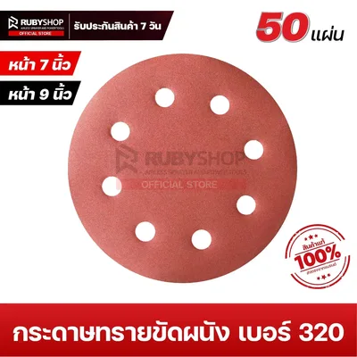 RUBYSHOP กระดาษทรายกลมสักหลาด เบอร์ 320 ขนาด 9 นิ้ว 6 รู (แพ็ก 50 ชิ้น) สำหรับเครื่องขัดผนัง รุ่น RB-DWS-225B | sandpaper