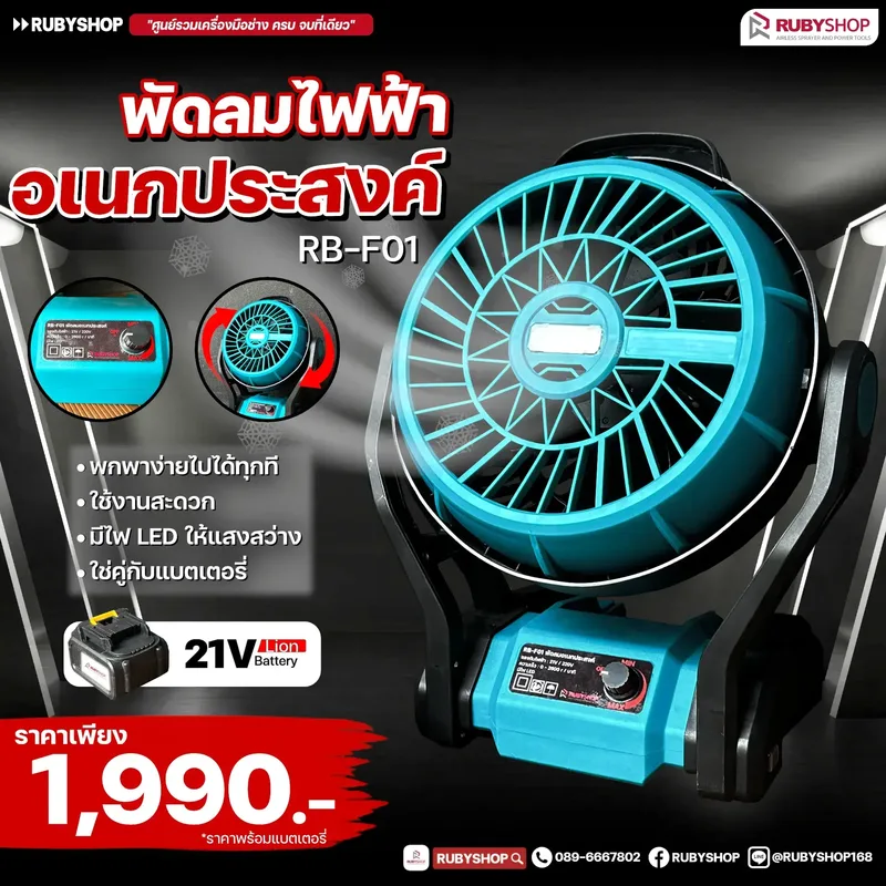 พัดลมไร้สาย แบตเตอรี่ 20V รุ่น RB-F01 (รวมแบต 1 ก้อน ) | รีวิวสเปก การใช้งาน และจุดเด่น