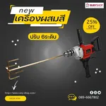 RUBY SHOP เครื่องผสมสี ผสมปูนซีเมนต์ HAND MIXER หัวแฉก รุ่น RB-HM161 - NN-2443-KROZX