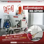 เครื่องพ่นปูนฉาบผสมในตัว RUBYSHOP รุ่น RB-MT-M6: จบงานไว สบาย แรง - NN-2443-XRMPF