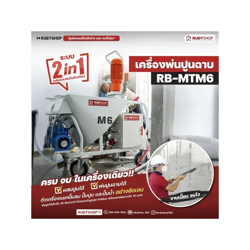 เครื่องพ่นปูนฉาบผสมในตัว RUBYSHOP รุ่น RB-MT-M6: จบงานไว สบาย แรง - NN-2443-XRMPF
