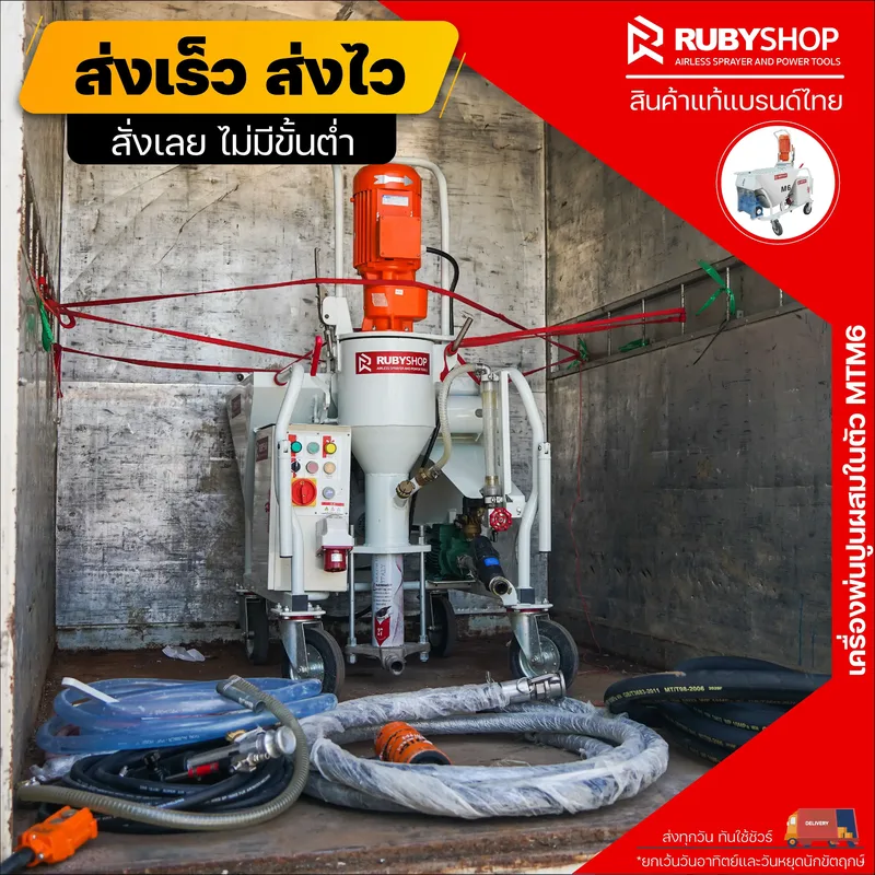 เครื่องพ่นปูนฉาบผสมในตัว RUBYSHOP รุ่น RB-MT-M6: จบงานไว สบาย แรง - NN-2443-XRMPF
