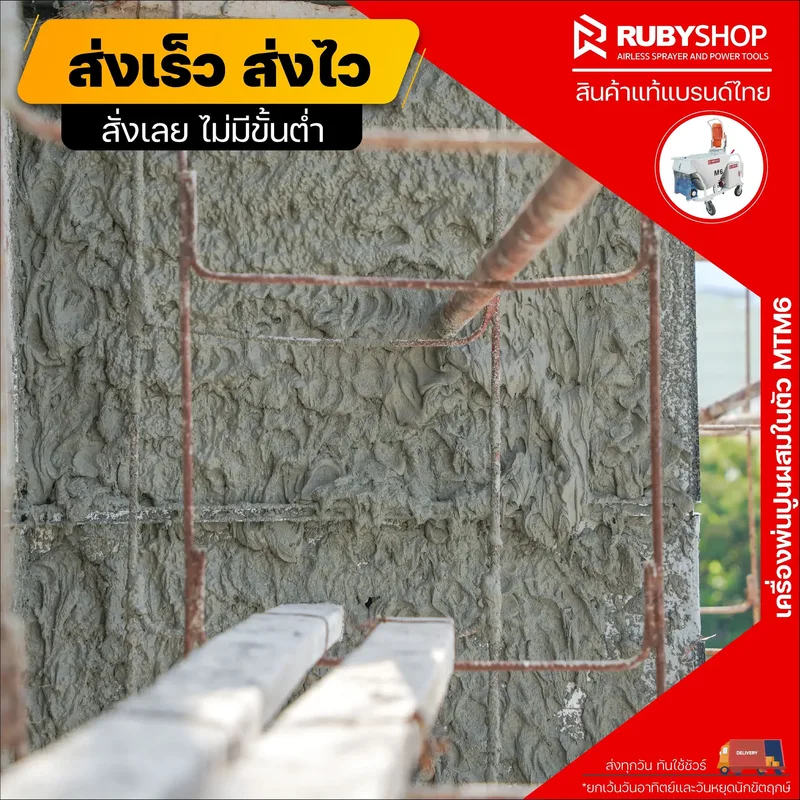 เครื่องพ่นปูนฉาบผสมในตัว RUBYSHOP รุ่น RB-MT-M6: จบงานไว สบาย แรง - NN-2443-XRMPF