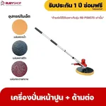 RUBYSHOP เครื่องปั่นหน้าปูนฉาบ พร้อมด้ามต่อ รุ่น RB-PSW-370 สายไฟยาว 5 เมตร - NN-2443-QICKG