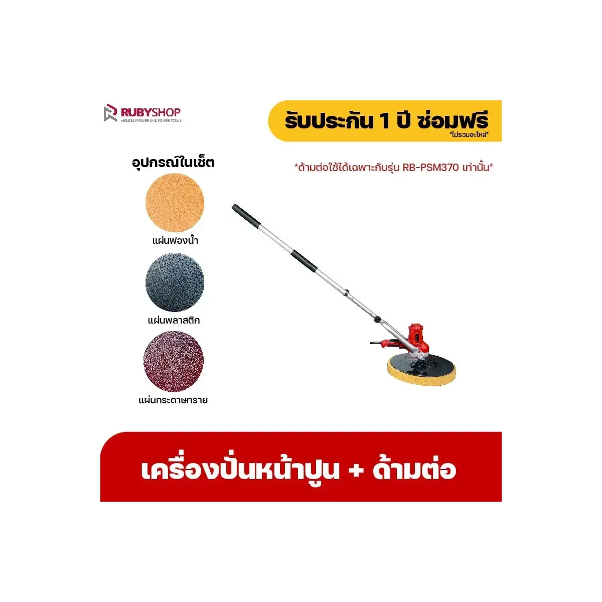 RUBYSHOP เครื่องปั่นหน้าปูนฉาบ พร้อมด้ามต่อ รุ่น RB-PSW-370 สายไฟยาว 5 เมตร | รีวิวสเปก การใช้งาน และจุดเด่น