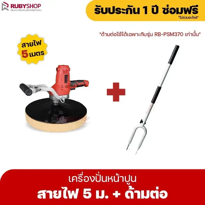 RUBYSHOP เครื่องปั่นหน้าปูนฉาบ พร้อมด้ามต่อ รุ่น RB-PSW-370 สายไฟยาว 5 เมตร - NN-2443-QICKG