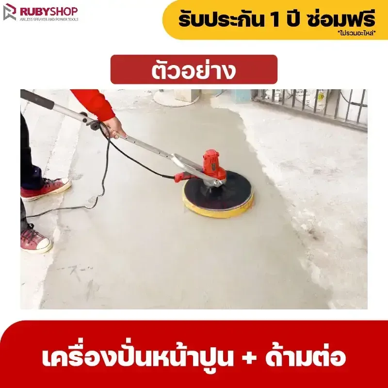 RUBYSHOP เครื่องปั่นหน้าปูนฉาบ พร้อมด้ามต่อ รุ่น RB-PSW-370 สายไฟยาว 5 เมตร - NN-2443-QICKG