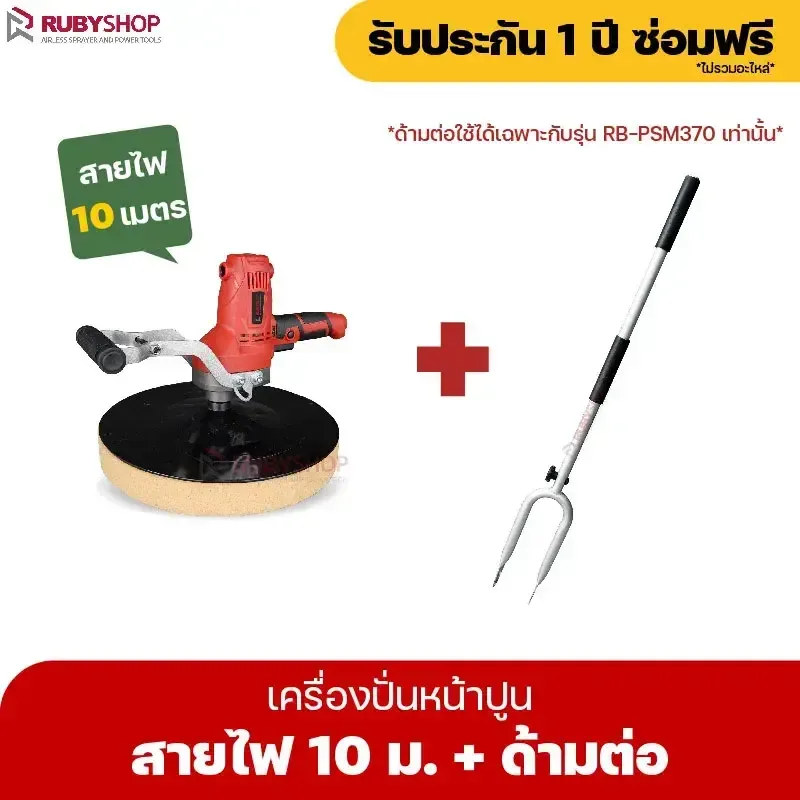 RUBYSHOP เครื่องปั่นหน้าปูนฉาบ พร้อมด้ามต่อ รุ่น RB-PSW-370 สายไฟยาว 5 เมตร - NN-2443-QICKG