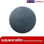 RUBYSHOP แผ่นลาสติกเครื่องปาดหน้าปูนฉาบ ใช้ขัดหยาบแทนเกรียง ขนาด 410 มม. - NN-2443-ZKNJH