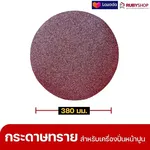 RUBYSHOP แผ่นกระดาษทรายเครื่องปาดหน้าปูน เบอร์ 40 ใช้ขัดขี้ปูน เพื่อผนังที่เนียนลื่น ขนาด 380 มม. | sandpaper - NN-2443-ZKNJH-KLsRd