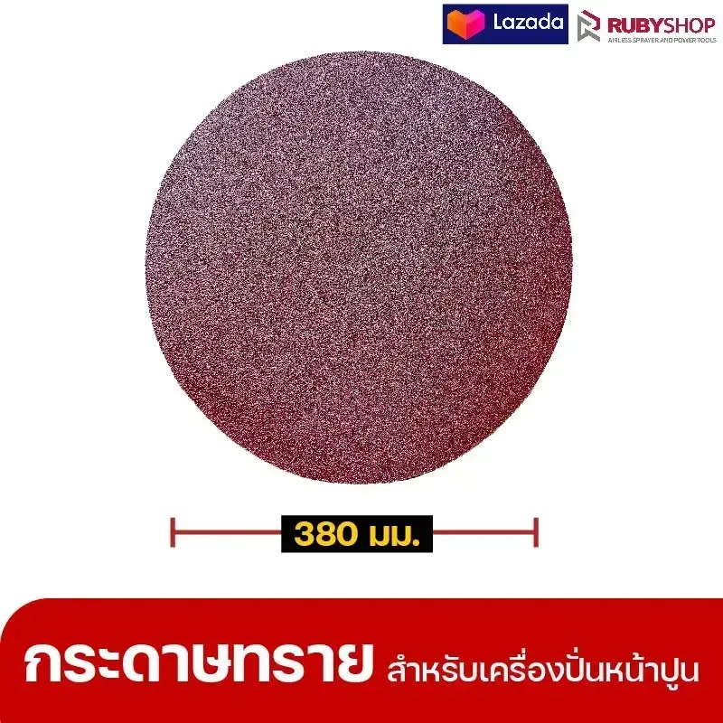 RUBYSHOP แผ่นกระดาษทรายเครื่องปาดหน้าปูน เบอร์ 40 ใช้ขัดขี้ปูน เพื่อผนังที่เนียนลื่น ขนาด 380 มม. | sandpaper - NN-2443-ZKNJH-KLsRd