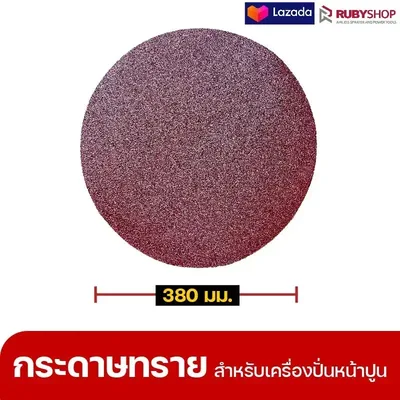RUBYSHOP แผ่นกระดาษทรายเครื่องปาดหน้าปูน เบอร์ 40 ใช้ขัดขี้ปูน เพื่อผนังที่เนียนลื่น ขนาด 380 มม. | sandpaper