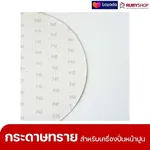 RUBYSHOP แผ่นกระดาษทรายเครื่องปาดหน้าปูน เบอร์ 40 ใช้ขัดขี้ปูน เพื่อผนังที่เนียนลื่น ขนาด 380 มม. | sandpaper - NN-2443-ZKNJH-KLsRd