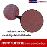 RUBYSHOP แผ่นกระดาษทรายเครื่องปาดหน้าปูน เบอร์ 40 ใช้ขัดขี้ปูน เพื่อผนังที่เนียนลื่น ขนาด 380 มม. | sandpaper - NN-2443-ZKNJH-KLsRd