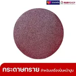 RUBYSHOP แผ่นกระดาษทรายเครื่องปาดหน้าปูน เบอร์ 40 ใช้ขัดขี้ปูน เพื่อผนังที่เนียนลื่น ขนาด 380 มม. | sandpaper - NN-2443-ZKNJH-KLsRd