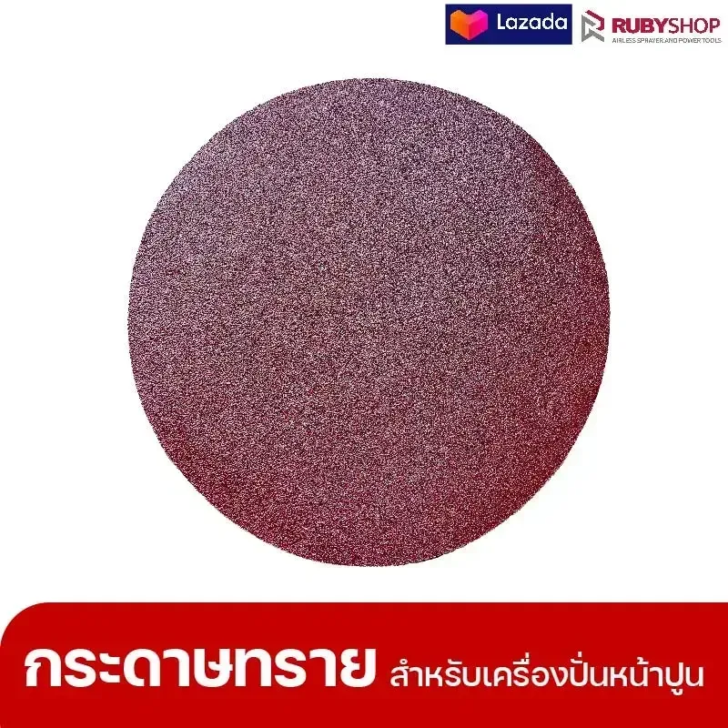 RUBYSHOP แผ่นกระดาษทรายเครื่องปาดหน้าปูน เบอร์ 40 ใช้ขัดขี้ปูน เพื่อผนังที่เนียนลื่น ขนาด 380 มม. | sandpaper - NN-2443-ZKNJH-KLsRd