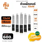 RUBY SHOP หัวแพ็คเกอร์-Packer A8 ขนาด 73x14 cm ชุด 50 หัว - NN-2443-USDDB