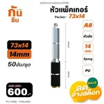 RUBY SHOP หัวแพ็คเกอร์-Packer A8 ขนาด 73x14 cm ชุด 50 หัว - NN-2443-USDDB