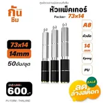 RUBY SHOP หัวแพ็คเกอร์-Packer A8 ขนาด 73x14 cm ชุด 50 หัว - NN-2443-USDDB