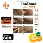RUBY SHOP หัวแพ็คเกอร์-Packer A8 ขนาด 73x14 cm ชุด 50 หัว - NN-2443-USDDB