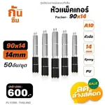 RUBY SHOP หัวแพ็คเกอร์-Packer A10 ขนาด 90x14 cm ชุด 50 หัว - NN-2443-USDDB-E1XXC