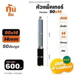 RUBY SHOP หัวแพ็คเกอร์-Packer A10 ขนาด 90x14 cm ชุด 50 หัว - NN-2443-USDDB-E1XXC