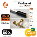 RUBY SHOP หัวแพ็คเกอร์-Packer A10 ขนาด 90x14 cm ชุด 50 หัว - NN-2443-USDDB-E1XXC