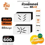 RUBY SHOP หัวแพ็คเกอร์-Packer A10 ขนาด 90x14 cm ชุด 50 หัว - NN-2443-USDDB-E1XXC