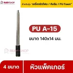RUBY SHOP หัวแพ็คเกอร์-Packer A15 ขนาด 140x14 cm ชุด 50 หัว - NN-2443-RP21U