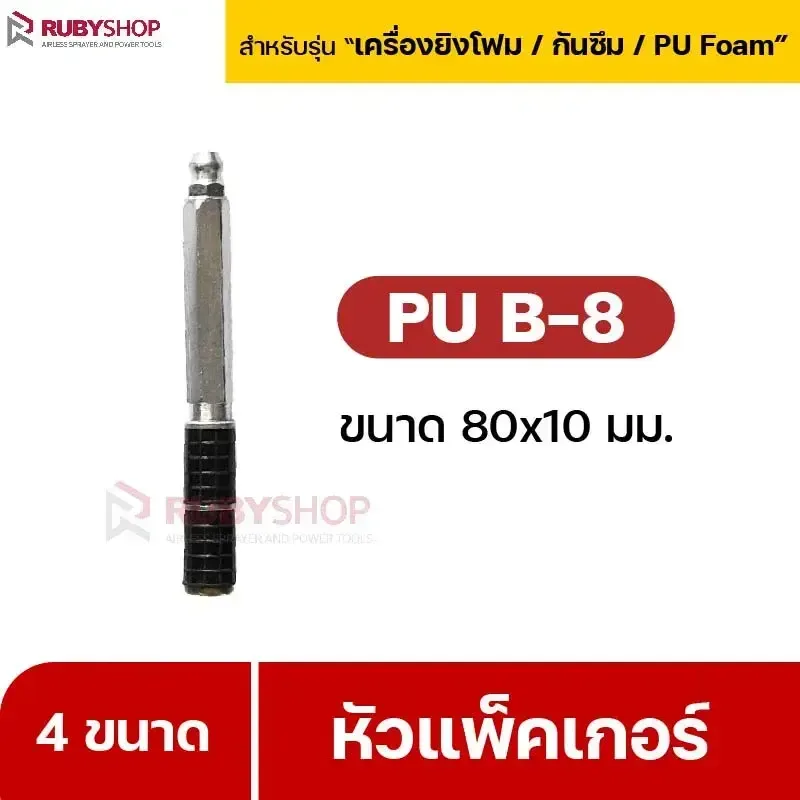 RUBY SHOP หัวแพ็คเกอร์-Packer B8 ขนาด 80x10 cm ชุด 50 หัว - NN-2443-RP21U-lXlx6