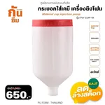 RUBY SHOP กระบอกใส่สารเคมี เครื่องยิงโฟม - Material cup injection pump - NN-2443-KFBOL