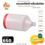 RUBY SHOP กระบอกใส่สารเคมี เครื่องยิงโฟม - Material cup injection pump - NN-2443-KFBOL