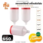RUBY SHOP กระบอกใส่สารเคมี เครื่องยิงโฟม - Material cup injection pump - NN-2443-KFBOL