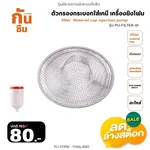 RUBY SHOP ตัวกรองกระบอกใส่เคมี เครื่องยิงโฟม - Filter Material cup injection pump PU-FILTER-01 - NN-2443-7ZVJR