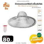 RUBY SHOP ตัวกรองกระบอกใส่เคมี เครื่องยิงโฟม - Filter Material cup injection pump PU-FILTER-01 - NN-2443-7ZVJR